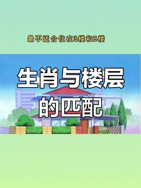 买房和生肖属相的关系(买房选属相对应楼层怎么选)