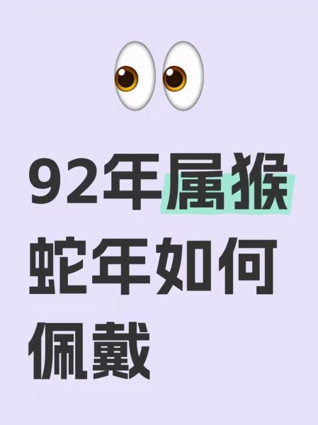 属相92年属什么生肖(92年属什么生肖?一文读懂属猴人)