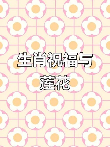 莲花属相是什么生肖(莲花属相是什么生肖?答案在这里)