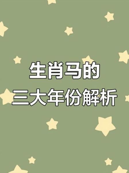马生肖属相特点（马生肖属相性格优缺点全解析）
