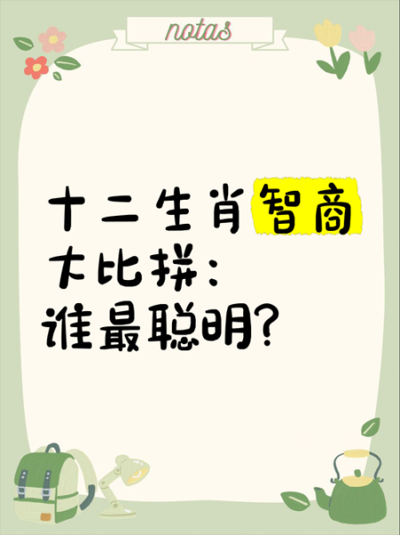 智商最高的生肖属相（智商最高的生肖属相排行）