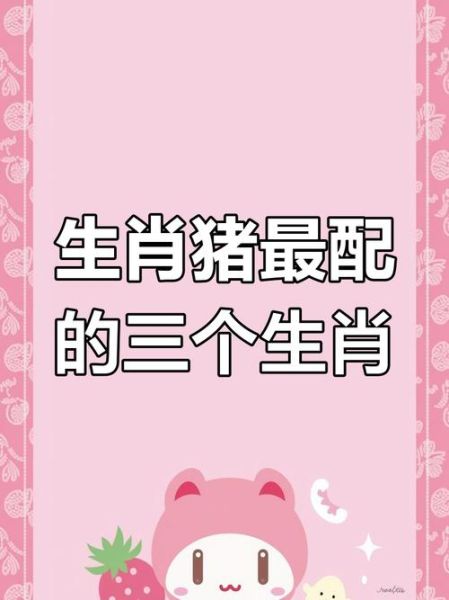 生肖猪人一生婚配属相（属猪一生最佳婚配是什么属相）