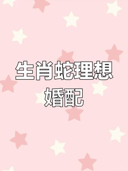 生肖蛇与什么属相好（蛇和哪个生肖最合婚？属相六合揭秘）