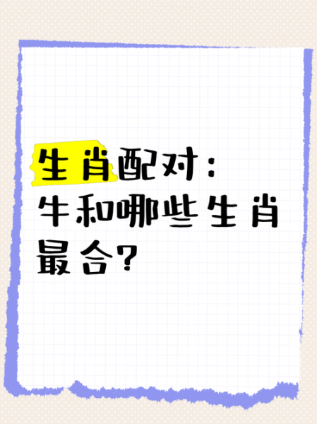 生肖牛匹配的属相（生肖牛和什么属相最配对）