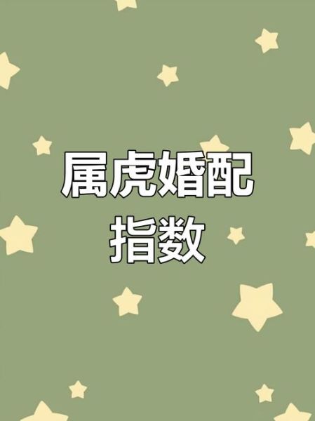 生肖虎宜配什么属相（👑属虎的和什么生肖最配？小白必看婚配指南！）