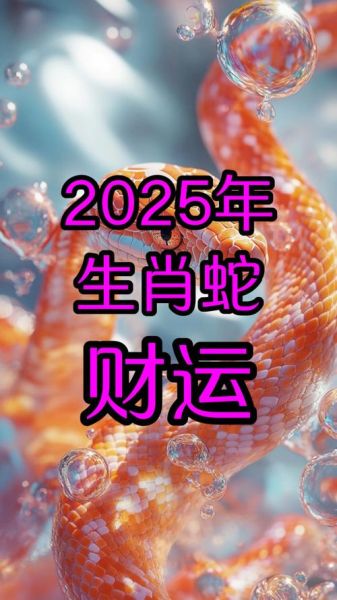 生肖蛇属相运程（生肖蛇2025年运势财运详解）