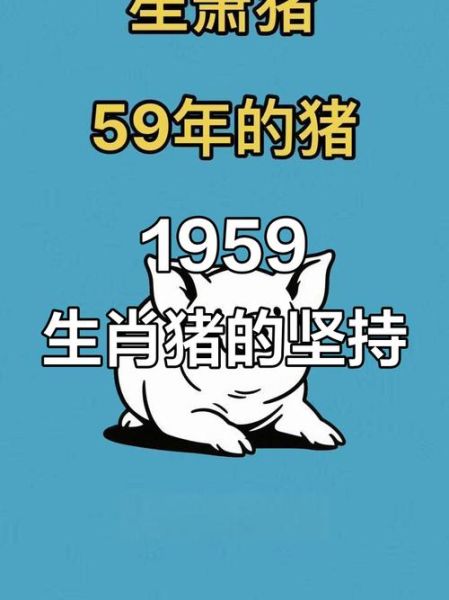 生肖属相1959（1959年出生属什么生肖？答案看这里）