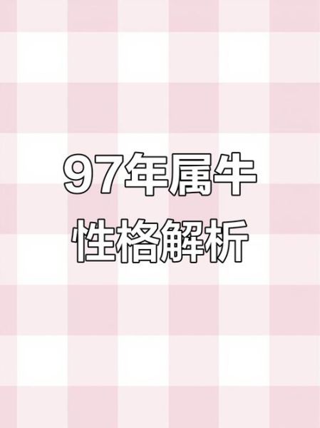 生肖牛1997属相（1997年属牛是什么命）
