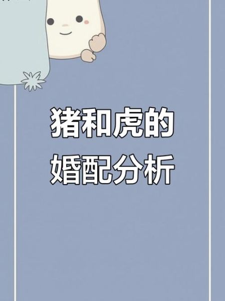 生肖猪婚姻匹配的属相（生肖猪婚姻最配属相揭秘）