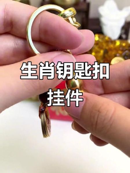 钥匙扣生肖属相（钥匙扣生肖属相怎么选？小白避坑指南）