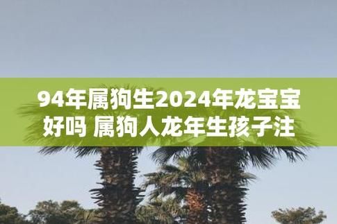龙年宝宝父母生肖属相（龙年宝宝父母属狗好吗？）