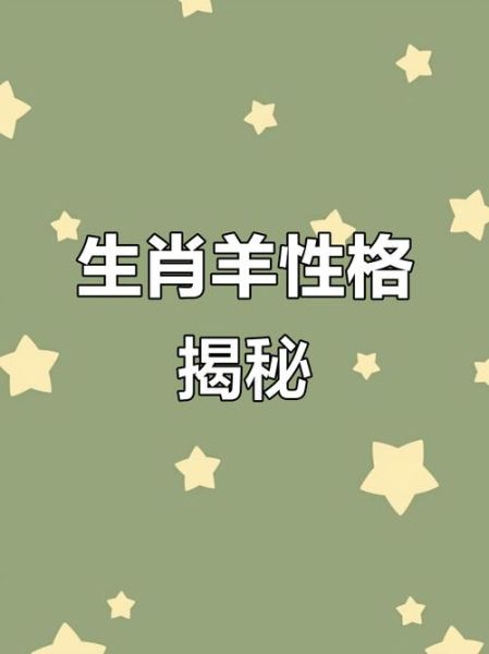 生肖羊属相性格特点（生肖羊性格优缺点速查版）