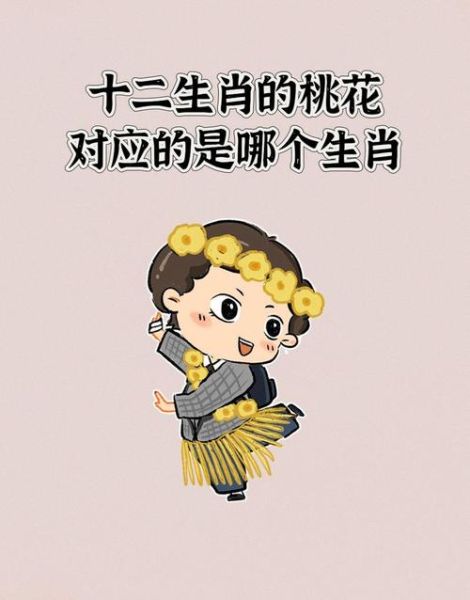 桃花旺的生肖属相（桃花最旺的生肖属相排行榜）