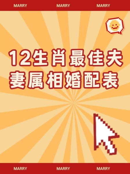 生肖属相最佳婚姻配对（2025生肖最佳婚配表大全）