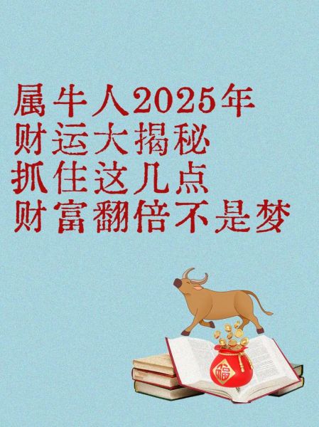 牛年财运最佳生肖属相（2025牛年财运最佳生肖属相）