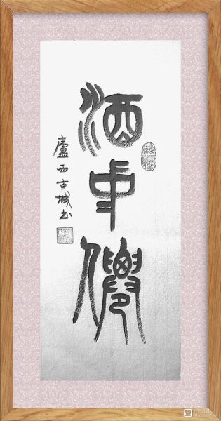 什么属相是酒中仙生肖（酒中仙是什么生肖酒仙属谁）