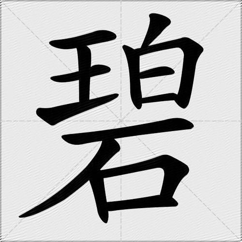 碧字是什么生肖属相(碧字是什么生肖属相是什么)