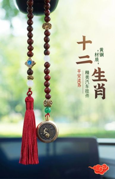 生肖属相车载挂饰（生肖属相车载挂饰怎么挑选）