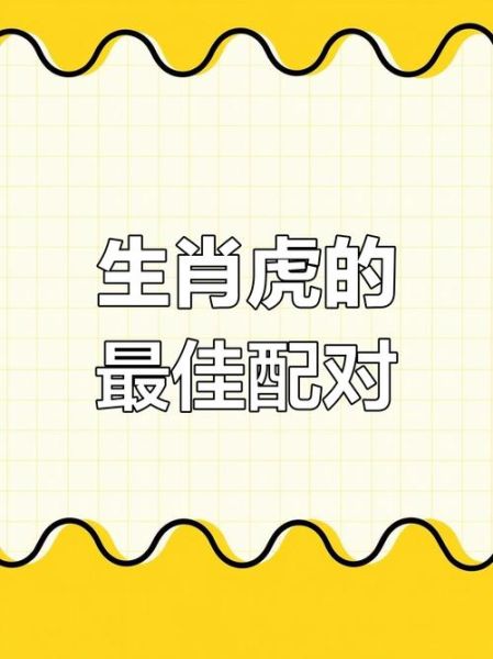虎夫妻生肖是什么属相（虎夫妻生肖最忌和哪个属相配对）