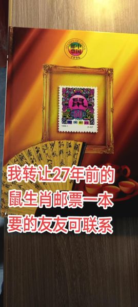 生肖属相灵鼠邮票（1984生肖鼠年邮票价格行情）