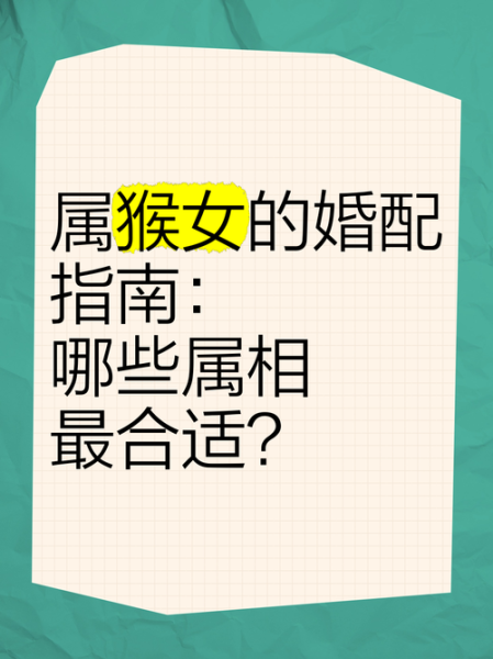 生肖猴男最佳属相（生肖猴男最佳婚配，属蛇女为啥首选）