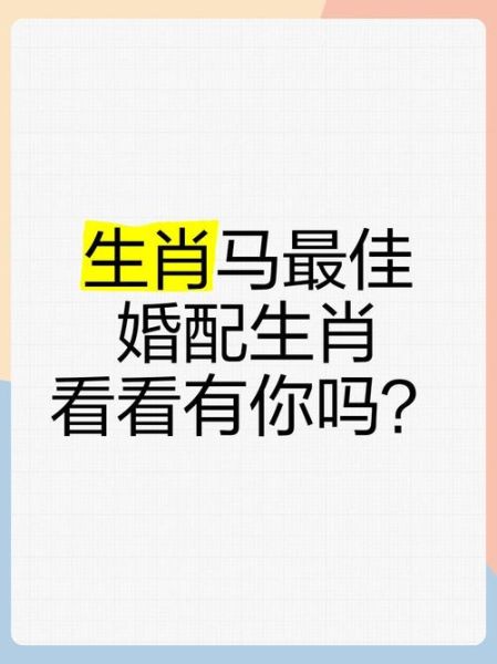 生肖马与什么样属相最配（生肖马和什么属相最配呢？）